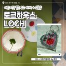하트하우스 | 여행 필수 코스 카페와 소품샵이 함께 있는 은행동 로크하우스 빙수 맛집 하트 거울 키링 만들기 체험 후기