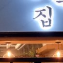 삼척집 - 남구 고동골로 8-1 | 삼척집
