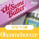 샛강유통 | 샛강역카페 샛강역답례품에 딱인 Ohsomebutter어썸버터