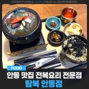 사계절 밑반찬 요리 | 경북 안동 맛집 전복요리 전문점 탐복 안동점