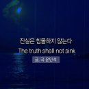 진실은 침몰하지 않는다 1 이미지