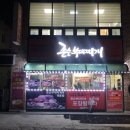국원초등학교 | 충주 부대찌개 맛집 연수동 존슨부대찌개