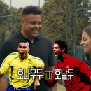 호나우두 : 내가 크리스티아노 호날두 보다 최고다. 나보다 최고는 메시 밖에 없다. 이미지