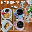포플러 - 구리시 체육관로74번길 23 | [광주 동명동 카페 포플러]디저트 카페 추천 플레인스콘,휘낭시에 내돈내산 후기