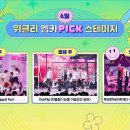 [모아] 엠카운트다운 '위클리 엠카PICK 스테이지' 4월 3주 위클리 Pick 스테이지의 주인공은? 투모로우바이 투게더 영상 이미지