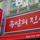 족발의진심부천