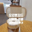 답십리30 | 답십리 카페 오르앤지드 내돈내산 후기