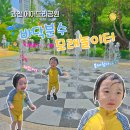 과천 여름 아기와 갈만한곳 에어드리공원 바닥분수와 모래놀이까지