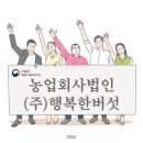 농업회사법인 (주)행복한버섯