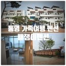 골드펜션a동민박 | 통영가족여행 가성비 숙소추천 『 배쟁이펜션 』 B302 숙박후기