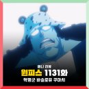 원피스 1131화 애니 : 쿠마치와 지니, 혁명군 몽키 D 드래곤