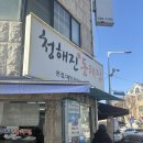 구리로 | 구리 장자호수공원 맛집 청해진동태찜 본점 대구목살뽈집 후기