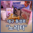 대박이 노리터 | 대구 중구 데이트 노리터 동성로점 보드게임카페 실내놀거리 추천