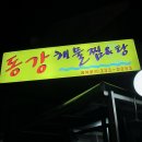 동강해물찜 이미지