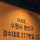 수원 버스터미널 근처 맛집 세류동 냉삼포차 본점 방문 후기