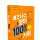 도서 : [비즈니스영어 100일의 기적] 10명 이미지