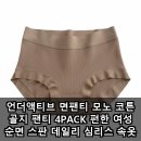 속옷마트 - 화성시 남양시장로 58-7 | 언더액티브 면팬티 모노 코튼 골지 팬티 4PACK 편한 여성 순면 스판 데일리 심리스 속옷 실사용 후기