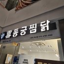 동궁찜닭금천