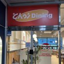 옥정초등학교 | 🍽️ 양주 옥정 초이다이닝 내돈내산 후기 소바마끼 강추!