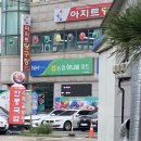 강현농협 하나로마트 낙산점