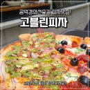 상장회사회관 | 마포 맛집 고블린피자 공덕경의선숲길점 후기