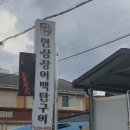 인삼장어백탄구이 이미지