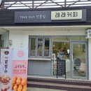 래래커피 이미지