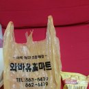 와봐유홈마트 이미지