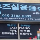 뮤즈음악교습소 이미지