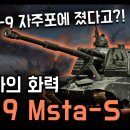 러시아의 화력 왕 &#34;2S19 Msta-S 자주포&#34; / 한국의 K-9 자주포에 졌다?! [지식스토리] 이미지