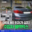 주식회사명화유통 | 대구 수입차 BMW 블랙박스 설치 전문점, 아이나비 QX100 최저가로!