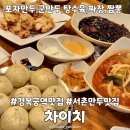 차이치 | 경복궁맛집 서촌만두 차이치 내돈내산 도장깨기 메뉴판