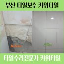 수리뜰 | 부산 해운대 재송동 센텀피오레아파트 화장실타일 금가고 뜰뜨고 깨진 하자보수 수리 후기 입니다