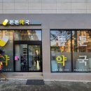 평택튼튼약국 네이버블로그