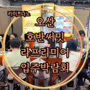 (주)라이트나노코팅 경기도 오산 호반써밋라프리미어 공동구매 입주박람회후기