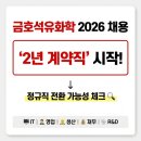 금호석유화학 2026년 채용 총정리 | 계약직→정규직 전환 가능성은? (IT/영업/생산/R&amp;D)