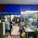 예진세탁소 이미지