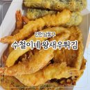 수철이네왕새우튀김군포 | [인천] 소래포구 종합어시장 '수철이네왕새우튀김'