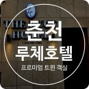 춘천루체호텔 이미지