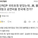 [단독]尹 국빈초청 받았는데…美, 블랙핑크 공연비용 한국에 전가? 이미지