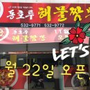 동호루해물짬뽕 이미지