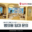 사무실용 건축물(서초동 1462-7) | [병원중개전문] 강남역 초역세권 50평 S급 인테리어 고층 병원 매물