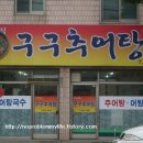 구구추어탕 이미지
