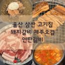 제주연탄고기 | 울산 삼산 고기집 연탄갈비 돼지갈비 미나리 제주오겹 내돈내산 후기