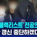 '명단 갱신 중단하겠다' '의사블랙리스트' 전공의 구속! SBS뉴스 이미지