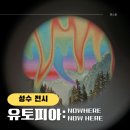 서울 성수 4월 전시회 &lt;유토피아: 노웨어 나우히어&gt; 전시 후기 @그라운드시소