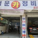 청운카 정비나라 이미지