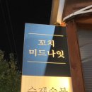 꼬치미드나잇 네이버블로그