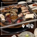 [가정동 맛집] 비금:: 루원시티 고깃집 추천
