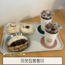 베이글카페건대로데오점 | 압구정로데오 카페 쫀득빵과 샌드베이글이 맛있는 이웃집통통이